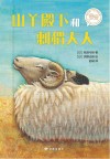 山羊殿下和刺猬大人 封面