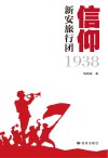 信仰  新安旅行团1938 封面