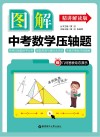 图解中考数学压轴题  强化训练版 封面