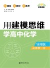 点石成金：用建模思维学高中化学 导练版  必修第1册 封面