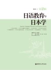 日语教育与日本学  2021  第17辑 封面