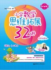 小学数学思维拓展32讲：三年级  升级版  视频讲解版  上 封面