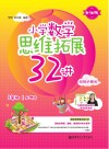 小学数学思维拓展32讲：五年级  升级版  视频讲解版  上 封面