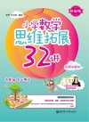 小学数学思维拓展32讲：四年级  升级版  视频讲解版  上 封面