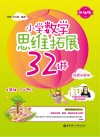 小学数学思维拓展32讲：一年级  升级版  视频讲解版  上 封面