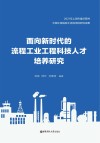 面向新时代的流程工业工程科技人才培养研究 封面