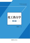 化工热力学  第3版 封面
