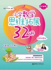 小学数学思维拓展32讲：四年级  升级版  视频讲解版  下 封面