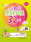 小学数学思维拓展32讲：一年级  升级版  视频讲解版  下 封面