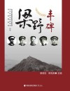 梁野丰碑 封面