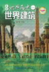 走进世界历史  1  世界建筑