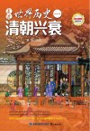 走进世界历史  1  清朝兴衰 封面