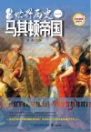 走进世界历史  1  马其顿帝国 封面