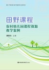 田野课程 封面