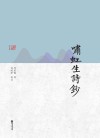 啸虹生诗钞 封面