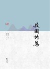 菽园诗集 封面