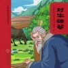 对牛弹琴  第2版 封面