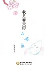 我是春天的小雨点 封面