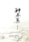 神禾集 封面