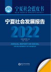 宁夏社会发展报告  2022 封面