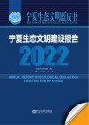 宁夏生态文明建设报告蓝皮书  2022 封面