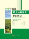 农资营销员职业技能鉴定培训教材 封面