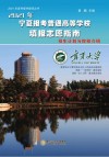 2021年宁夏报考普通高等学校填报志愿指南  招生计划与院校介绍 封面