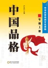 中国品格  中华优秀传统文化课程  三年级  上 封面
