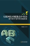 互联网技术赋能高中英语课堂教学变革的实践探索 封面
