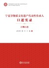 宁夏非物质文化遗产代表性传承人口述实录·石嘴山卷 封面