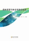 森林资源与林业可持续发展 封面