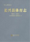 长兴县体育志 1951-2012 封面