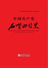 中国共产党石嘴山日史 封面