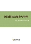 图书馆读者服务与管理 封面