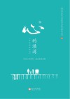 心的港湾 封面