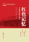 红色记忆  宁夏革命历史大事记 封面