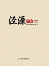 泾源年鉴  2021 电子书封面