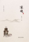 家魂 封面