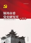 银川市委党史研究室工作志 封面