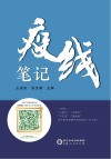 疫线笔记 封面