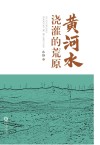 黄河水浇灌的荒原 封面