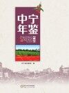 中宁年鉴  2021 电子书封面