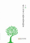 爱心与育心教育思考探索 封面