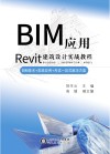 BIM应用  Rivet建筑设计实战教程 封面
