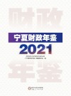 宁夏财政年鉴  2021 封面