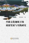 丝路文化视域下的旅游发展与实践研究 封面