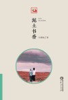 泥土书香 封面