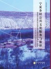 宁夏乡村公共文化服务与旅游 封面