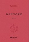 我与世态的亲密 封面