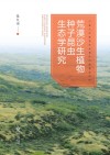 荒漠沙生植物种子昆虫生态学研究 封面